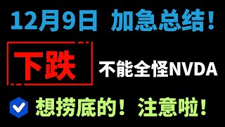 【美股嘉可能】加急总结！下跌回调，不能全怪NVDA！有其他因素！想捞底抄底的！注意啦！勿急！TSLA休整！DXYZ短线结束！QQQ MSTR MARA COIN APP PLTR SMCI等BTC [upl. by Leahcimluap]