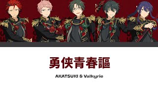 Thaisub Valkyrie x 紅月 AKATSUKI — 「 勇侠青春謳 」l ES [upl. by Lenhard]