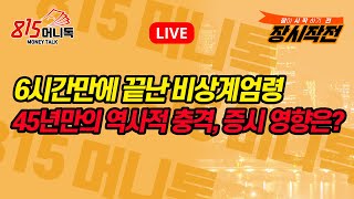 12월4일 장시작전 6시간만에 끝난 비상계엄령 밤사이 터진 45년만의 역사적 충격  증시 개장 여부 오전 7시 30분 결정 [upl. by Phio]