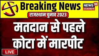 🟢Rajasthan Voting News Live  मतदान से पहले Kota में झड़प  Breaking News  Rajasthan Polling News [upl. by Corty995]