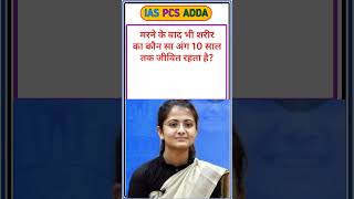 IAS PCS INTERVIEW  UPSC INTERVIEW QUESTIONS shortstrendingIASPCSAddabd8np [upl. by Ocirne290]