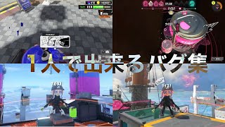 【スプラトゥーン3バグ】1人でできる神バグ集✨【なれたら簡単】 [upl. by Leinnad]