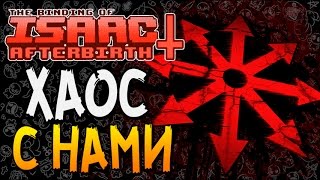 ХАОС С НАМИ ► The Binding of Isaac Afterbirth 49 Greedier mode [upl. by Llebana]