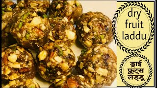 पौष्टिक ड्राई फ़्रूट्स लड्डू बनाने का तरीका देखिये  Dry Fruits Laddu Recipe  Makar Sankranthi 2022 [upl. by Akyeluz277]