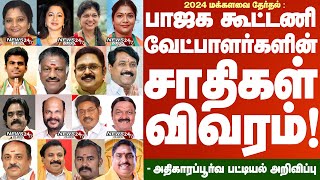 TN BJPs Alliance Candidates Caste list of 2024 Electionபாஜக கூட்டணி வேட்பாளர்களின் சாதிகள் விவரம் [upl. by Werdna]