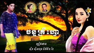 សម្ភស្សចន្ទគឿហា្វ Sin Sisamuth ft Pen RornLyrics Khmer Oldie Songs [upl. by Ardnohsed]