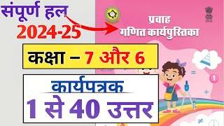 कार्यपत्रक 1 से 40 तक उत्तर  प्रवाह गणित कार्यपुस्तिका कक्षा 76  Pravah workbook class 7 6 maths [upl. by Eimorej]