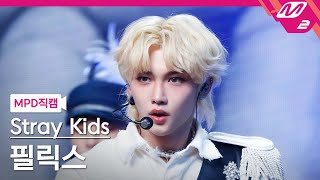 MPD직캠 스트레이 키즈 필릭스 직캠 4K 소리꾼 Stray Kids FELIX FanCam  MCOUNTDOWN202192 [upl. by Ardnekahs299]