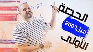 الحصة الأولى من منهاج رياضيات التوجيهي العلمي والصناعي 2007 أ محمد الجنايني [upl. by Stinson]