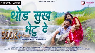 थोड सुख भेटू दे  Thod Sukh Bhetu De  Ahirani Hit Sad Song  ranikumavat ashokpatil premkumavat [upl. by Ettenig]