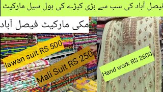 Faisalabad Largest wholesale Cloth Market review Makki market Faisalabad [upl. by Yordan]