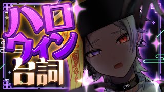 【🎃ハロウィン限定台詞雑談】ハロウィン風味を味わお～う！【たそくんVtuber 】 [upl. by Drogin]