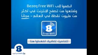 تطبيق Bezeq Free WiFi [upl. by Ettelrahc247]