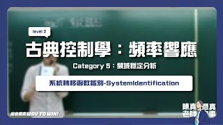 【LEVEL２：古典控制學頻率響應】頻率響應分析｜系統轉移函數鑑別Systemldentification｜自動控制暑季班課程 [upl. by Anaele]