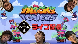 【TRICKY TOWERS】トリッキータワーやっていくぅぅ！！【視聴者参加型】 02 [upl. by Venn551]