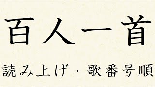 百人一首 読み上げ 歌番号順（順番通り）序歌と100首 [upl. by Erlewine]