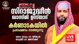 LIVE  ഇന്ന് ഉസ്താദ് സിറാജുദ്ധീൻ ഖാസിമി  കർണാടകയിൽ  SIRAJUDHEEN AL QASIMI  04112024 [upl. by Barabas230]