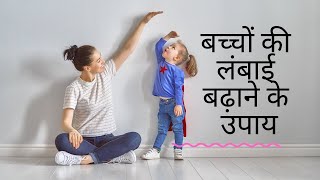 बच्चों की लंबाई बढ़ाने के उपाय  Baccho Ki Height Kaise Badhay  Simple Tips to Increase kids Height [upl. by Licec955]