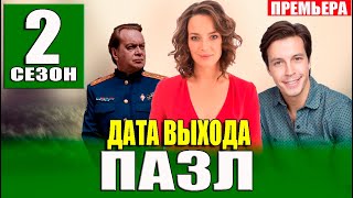 ПАЗЛ 2 СЕЗОН 1 СЕРИЯ 13 серия сериал на НТВ Анонс и дата выхода [upl. by Argile]