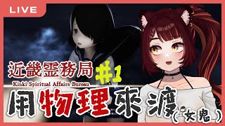 【近畿靈務局】乾乾乾標題忘記改 1｜狸野梨 Rieri [upl. by Andi519]