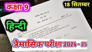 class 9th hindi trimasik paper 2024  त्रैमासिक पेपर 2024 18 september ka paper hindi ka 9th class [upl. by Ynnep]