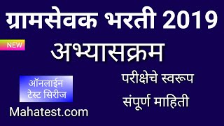 Gram sevak syllabus gramsevak bharti 2019 maharashtra [upl. by Ahsini377]