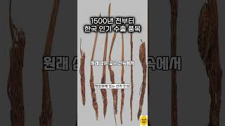 1500년 전 삼국시대부터 한국의 인기 수출 품목인 인삼 shorts [upl. by Nnagem663]