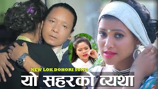 Old Lok Dohori Song  Yo Sahar Ko Byatha  Dipendra Thakuri  Sangeeta Pariyar  Tika Jaisi  2023 [upl. by Ahseihs]