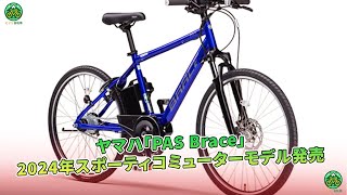 ヤマハ「PAS Brace」2024年スポーティコミューターモデル発売  ミドリ自転車 [upl. by Ahsa389]