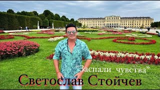 SVETOSLAV STOICHEV  ZASPALI CHUVSTVA  СВЕТОСЛАВ СТОЙЧЕВ  ЗАСПАЛИ ЧУВСТВА OFFICIAL VIDEO 2023 [upl. by Scholz]