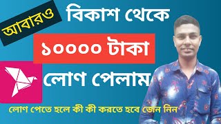 How to get bkash loan 10000 taka bkash loan system ripon all tips [upl. by Ahsemrak61]