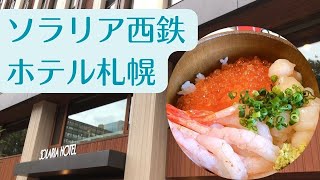 ソラリア西鉄ホテル札幌に泊まってみた！【北海道旅行1日目】Hotel in Sapporo SOLARIA [upl. by Asirralc]