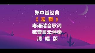 鄭中基《無賴》粵語諧音歌詞破音哥無伴奏整首清唱發音教學 無賴 粵語學習 粵語教學 粵語歌詞 破音哥清唱 [upl. by Leiria]