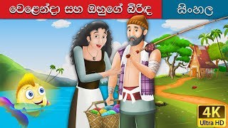 ධීවරයා සහ ඔහුගේ භාර්යාව කතන්දර  The Fisherman and his Wife Story in Sinhala  SinhalaFairyTales [upl. by Nosak]