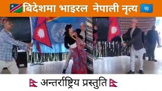 बिदेशमा भाइरल नेपाली नृत्य  Nepali Dance in Congo virulvideo africa nepalisong nepalidance [upl. by Nicoline706]