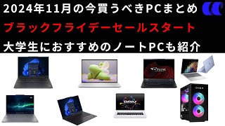 2024年11月ノートPCセール情報第2弾今買うべきおすすめのノートPCを解説 [upl. by Mccallion]