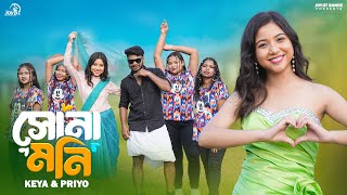 Sonamoni 😍😜 সোনামনি। ft Keya amp PriyoJoyjitDance Official Song Runu Rajbanshi amp Sabin Barman [upl. by Janette]