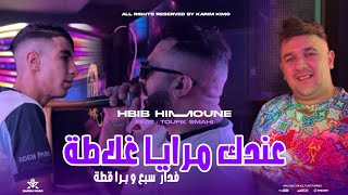 Hbib Himoune 2024  3andek Mraya Ghalata  فدار سبع و برا قطة  Avec Toufik Smahi Neptuno Plus [upl. by Anitsirk]