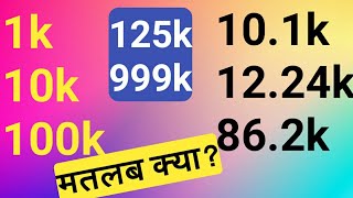 1k subscribers ka matlab kya hota hai1k10k100k ka matlabwhat is the meaning of 1k 2k 3k [upl. by Otreblasiul]