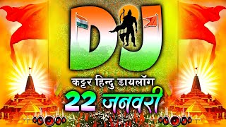 Dj Kattar Hindu Dialogue Jay Shree Ram  Ram Mandir Dj Remix Song  22 January ram mandir DJ Songs [upl. by Amsa]