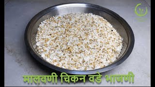 मालवणी चिकन वडे भाजणी  Malvani Chicken Vada Bhajni  How to make Chicken Vada Flour [upl. by Emalee]