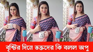 বৃষ্টির দিনে ভক্তদের কি বলল অপু বিশ্বাস। Apu Biswas  Shakib Khan  Filmy Exclusive [upl. by Keryt]