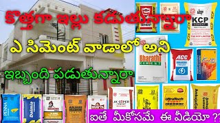 Best cement in teluguDifference between OPC and PPC in telugu 33 43 53Grades Top 10 Cement Brands [upl. by Ayaros]