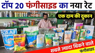 Top 20 फंगीसाइड का नया रेट  सबसे ज्यादा बिकने वाले Fungicide  Top 20 fungicide price 2024 [upl. by Cole]