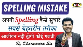 How To Improve Spelling Mistakes n English  Only 8 Tips For Spelling Best Trick By Dharmendra Sir [upl. by Bogie]