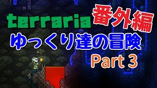 【Terraria】ゆっくり達の冒険 番外編 Part3【ゆっくり実況】 [upl. by Fronia899]