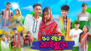 ৫০ বছর আইবুড়ো । 50 Bochor Aiburo । Riyaj amp Sofik । Bangla Funny Video । Palli Gram TV Official [upl. by Eenahpets]