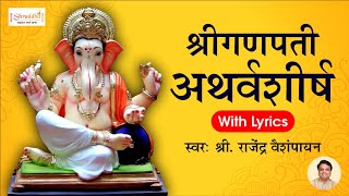 Ganpati Atharvashirsha with Lyrics  गणपती अथर्वशीर्ष  Ganpati Songs Bhakti Song Atharvashirsha [upl. by Aehtla]