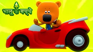 Bhaaloo ke bachche  All episodes 1620  cartoons in Hindi  Moolt Hindi [upl. by Renckens440]