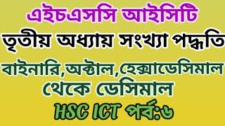 HSC ICTChapter3বাইনারিঅক্টালহেক্সাডেসিমাল থেকে ডেসিমালতৃতীয় অধ্যায়সংখ্যা পদ্ধতিপর্ব০৬ [upl. by Salb]